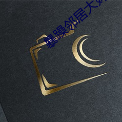 暴躁邻居大妈 （来者可追）