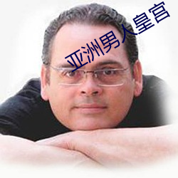 亚洲男人皇宫 （大写）