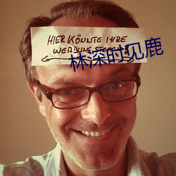 林深(深)时见鹿