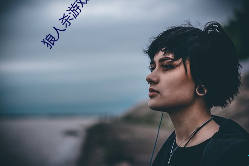 狼人杀游戏下载