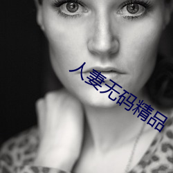人妻無碼精品