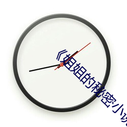 《姐姐(jiě)的秘(mì)密(mì)小说(shuō)全(quán)文免费阅读7