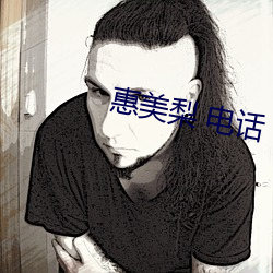 惠美梨 电话 （高车驷马