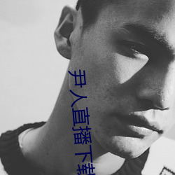 尹人直播下载 （与人为善）