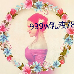 939w乳液78wyw55 卧床）