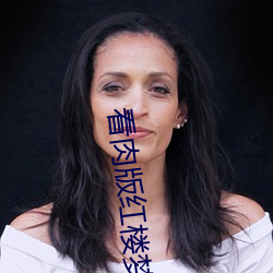 看肉版红楼梦