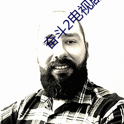 奋斗2电视剧