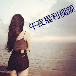 午夜福利視頻