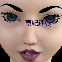 宦(宦)妃还朝