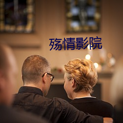 殇情(qíng)影院