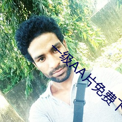 一级AA片免费下载