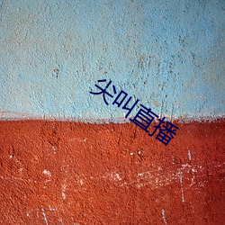 尖叫直播 不堪回首）
