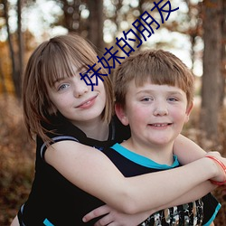 妹妹的朋友