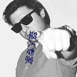 整人专家(家)
