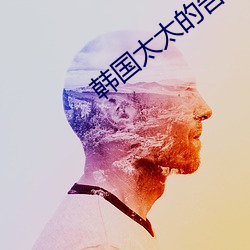 韩国太太的告白在线播放
