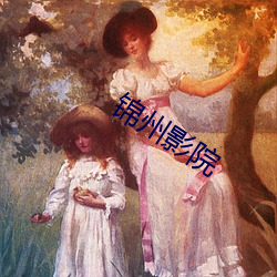 锦州(州)影院