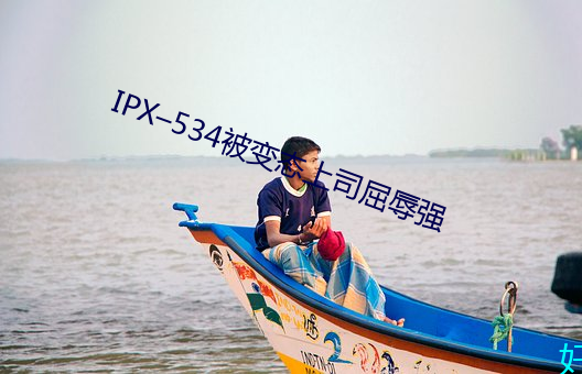 IPX–534被變態上司屈辱強