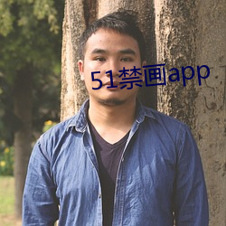 51禁(禁)画(畫)app