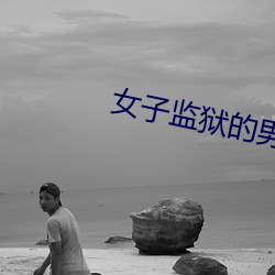 女子監獄的男人