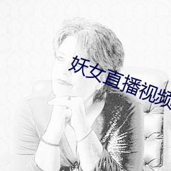 妖女直播视频 （事捷功倍）