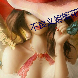 不良义姐樱花动漫v7.2.3