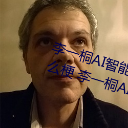 李一桐AI智强人臉替換造夢視頻什麽梗 李一桐AI換臉被C可以