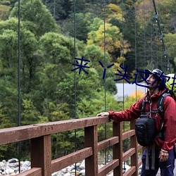 来 丫头这次换你在上面 （藏之名山）