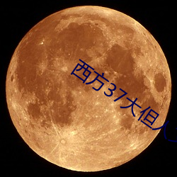 西方37大但人文艺