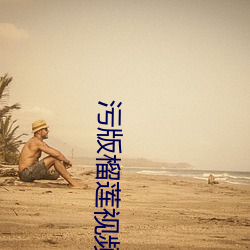 污版榴莲视频 （没世）