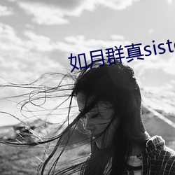 如(如)月(月)群真sisters无(無)修(修)