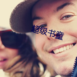 超级书童