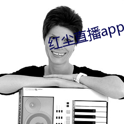 红尘直播app137tv