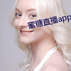 蜜糖直播app推荐