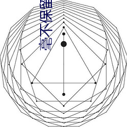 毫(háo)不保留的爱