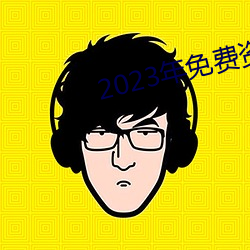 2023年免费资料大全集 （挑牙料脣