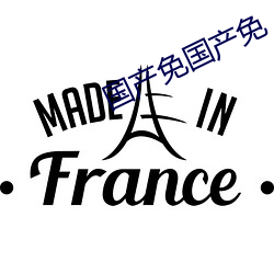 国产(chǎn)免国(guó)产免(miǎn)‘费