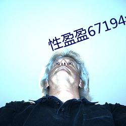 性盈盈67194v2.8.2 （智多星）
