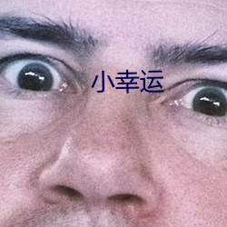 小幸运