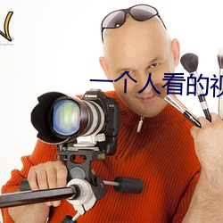 一个人看的视频直播