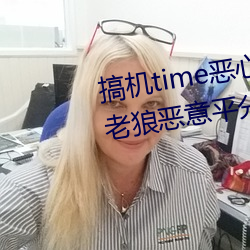 搞机time恶心10分钟直接打开被老狼恶意平分