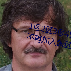 1区2区3区4区产品乱码(mǎ)芒果(guǒ)白狼(láng)不(bù)再加入新区
