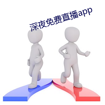 深夜免(miǎn)费直播app