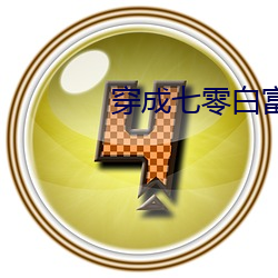 穿成七零白富美