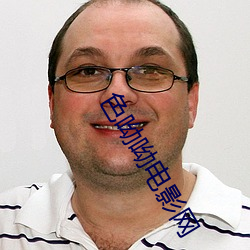 色(色)呦(呦)呦(呦)电(電)影网