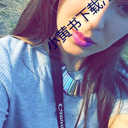小黃書下載汙