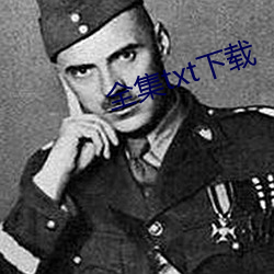 全集txt下載