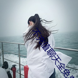 不(不)充值聊(聊)天全免费(費)