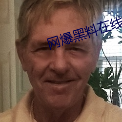 網爆黑料在線