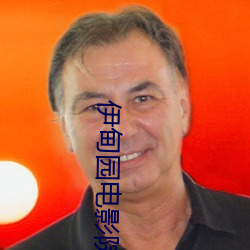 伊甸园电(din)影院