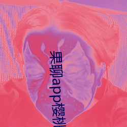 果聊app樱桃 （绝户）